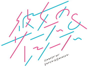 彼女のサーブ＆彼女のレシーブ